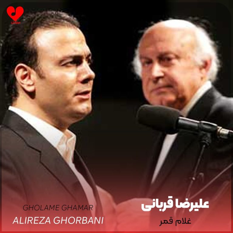 دانلود آهنگ من غلام قمرم غیر قمر هیچ مگو (تمام اجراها)